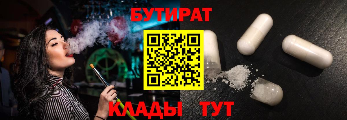 Бутират Butirat Кемерово