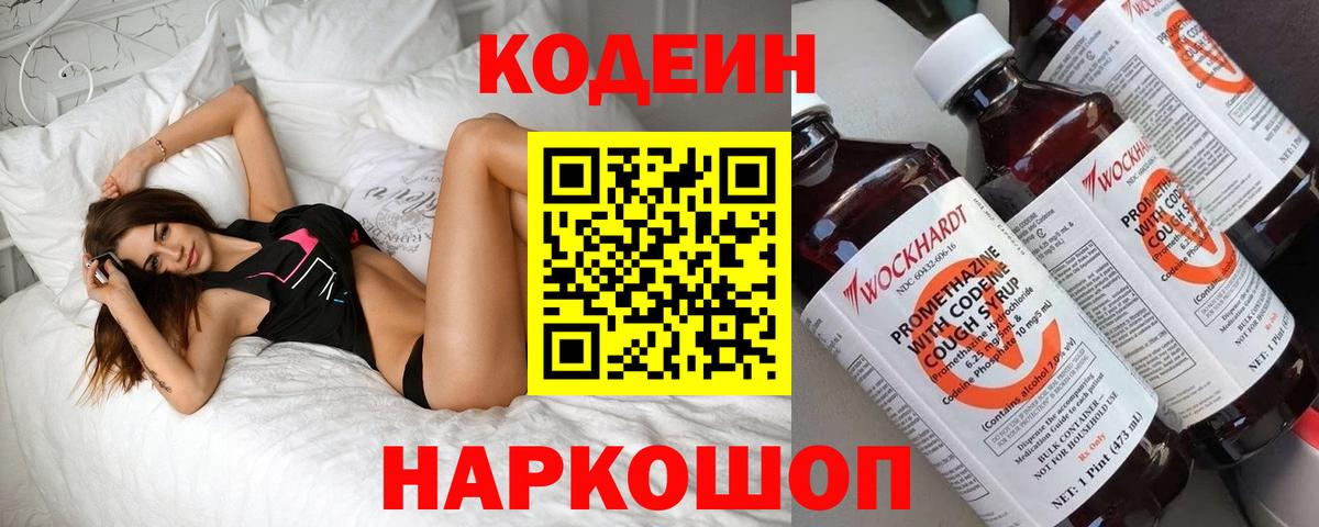 Codein напиток Lean (лин) Кемерово