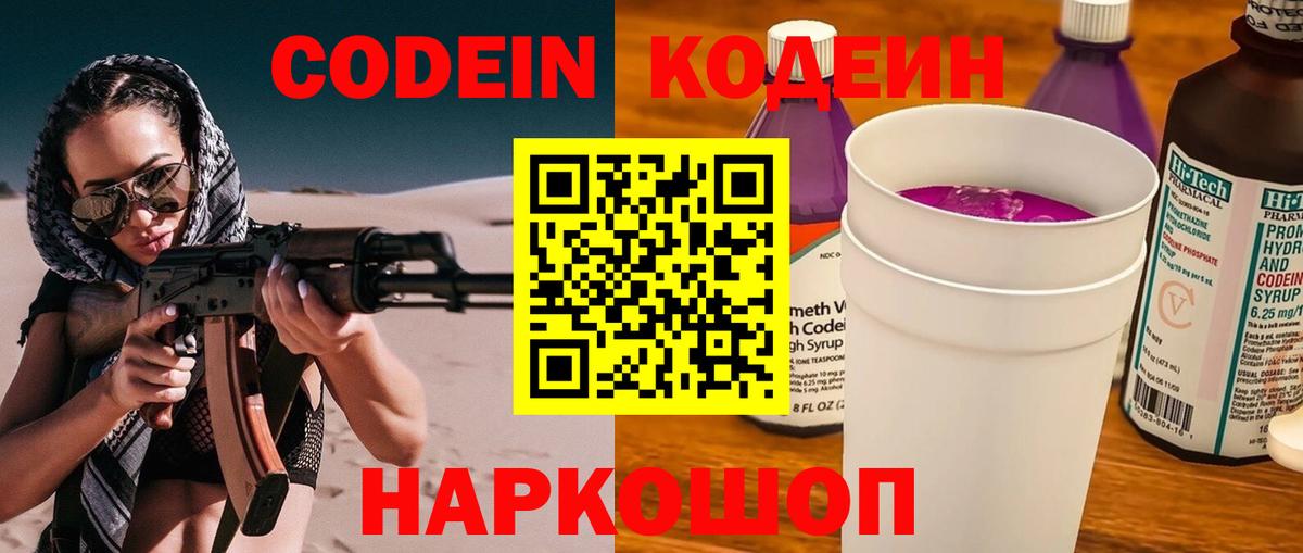 Codein Purple Drank  Codein напиток Lean (лин)  Вход с VPN  Кемерово 